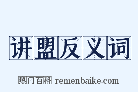 讲盟反义词是什么意思的图片